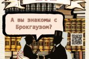 Викторина «Вы знакомы с Брокгаузом?»