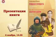 «Судьба солдата»: премьера книги
