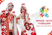 «Яркое лето Чувашии» - новый проект Главы республики 