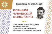 Стартовала онлайн-викторина «Корифей чувашской филологии»
