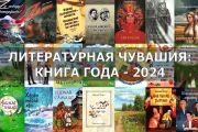 Продолжается конкурс «Литературная Чувашия: книга года-2024»