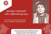 Вечер-портрет поэта Любови Мартьяновой