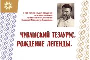 Открытие выставки «Чувашский тезаурус. Рождение легенды»