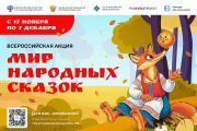  «Мир народных сказок»:всероссийская акция