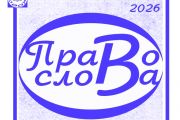 Онлайн-фестиваль «Право слова»