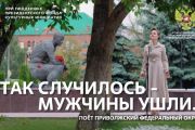 «Так случилось, мужчины ушли» — песня памяти и надежды