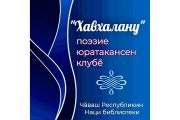 Клуб любителей поэзии «Хавхалану» (Вдохновение)
