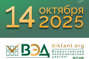 Всероссийский экономический диктант-2025