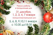 Работа библиотеки в новогодние праздники