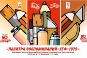 Палитра воспоминаний: к 65-летию худграфа