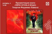 «Через огонь и воду»:презентация книги Георгия Фадеева-Хавала
