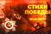 Стихи Победы