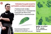 Элтияр Александров представит книгу о чувашских мифах