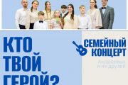 Приглашаем на концерт "Кто твой герой?"