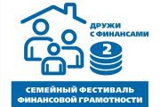 Семейный фестиваль финансовой грамотности «Дружи с финансами»