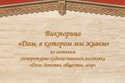 «Дом, в котором мы живем»
