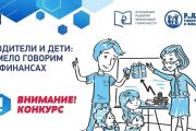 Конкурс «Родители и дети: смело говорим о финансах»
