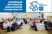 Праздник финансово грамотных семей