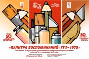 Палитра воспоминаний: к 65-летию худграфа