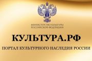 Платформа «Культура.РФ» – ваш проводник в мир искусства и истории