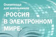 Олимпиада «Россия в электронном мире»