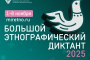 Большой этнографический диктант