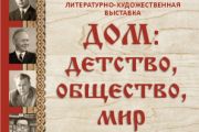  «Дом: детство, общество, мир» 