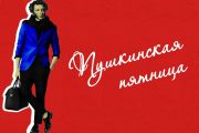 «Пушкинская пятница» в библиотеке