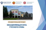 Проект «Объединяющая сила русского слова» продолжится в 2026 году