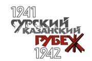 Онлайн-викторина «Оборонительные рубежи»