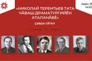 К 100-летию драматурга Николая Терентьева