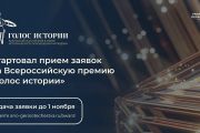 Всероссийская премия "Голос истории"