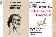 Виталий Станьял представит новую книгу