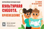 Стартует акция «Культурная суббота. Краеведение»