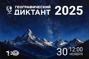 Приглашаем на Географический диктант