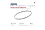 Внимание! Продолжается набор в Школу креативных индустрий!