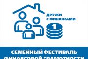 Семейный фестиваль финансовой грамотности «Дружи с финансами»