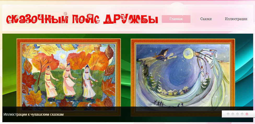 Сказочный пояс дружбы