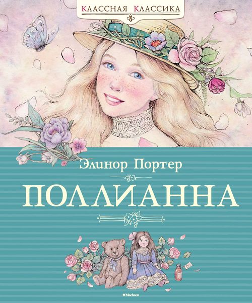Полианна
