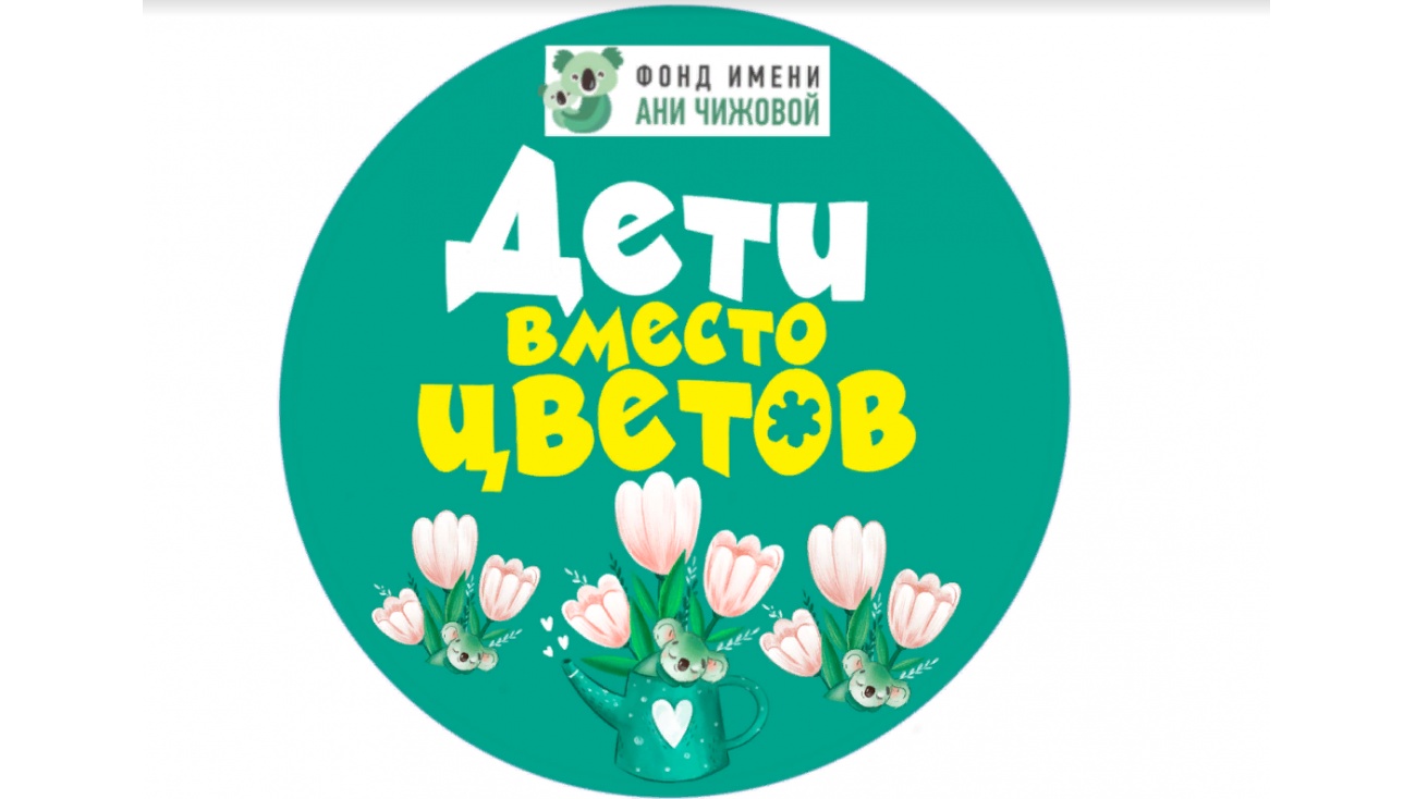 Дети вмнсто цветов