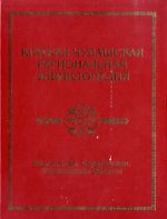  Краткая чувашская региональная энциклопедия
