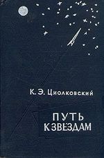 Циолковский, К. Э. Путь к звездам: сборник научно-фантастических произведений / К. Э. Циолковский. - Москва : Академия наук СССР, 1961. - 352 с.