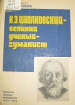 Щербаков, Д. А. К. Э. Циолковский - великий ученый-гуманист / Д. А. Щербаков. – Тула : Приокское кн. изд-во, 1966. - 72 с.