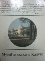 Музей космоса в Калуге / сост. Е. Н. Кузин, Н. Г. Белова, Т. В. Чугрова. – Тула : Приок. кн. изд-во, 1986. - 176 с.