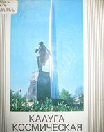Скрипкин, А. Т. Калуга космическая / А. Т. Скрипкин, И. С. Короченцев. - М. : Машиностроение, 1997. - 128 с.