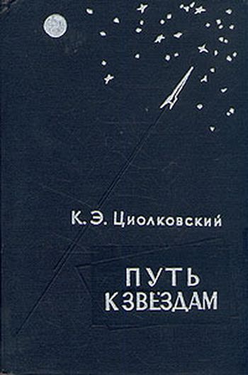 Реферат: К. Э. Циолковский - основоположник космонавтики