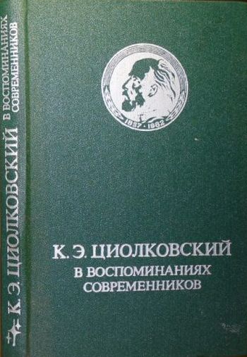 Реферат: К. Э. Циолковский - основоположник космонавтики