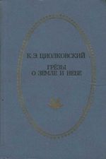 Циолковский, К. Э. Грезы о земле и небе: научно-фантастические произведения / К. Э. Циолковский ; предисл. В. И. Севастьянова ; послесл., примеч. Ю. М. Медведева. - Тула : Приокское кн. изд-во, 1986. - 448 с.