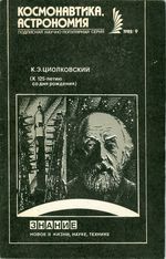 К. Э. Циолковский (к 125-летию со дня рождения) : сборник статей / сост. С. А. Соколова. - Москва : Знание, 1982. - 64 с. - (Новое в жизни, науке, технике. Сер. "Космонавтика, астрономия").
