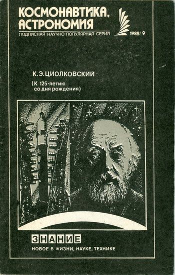 Реферат: К. Э. Циолковский - основоположник космонавтики